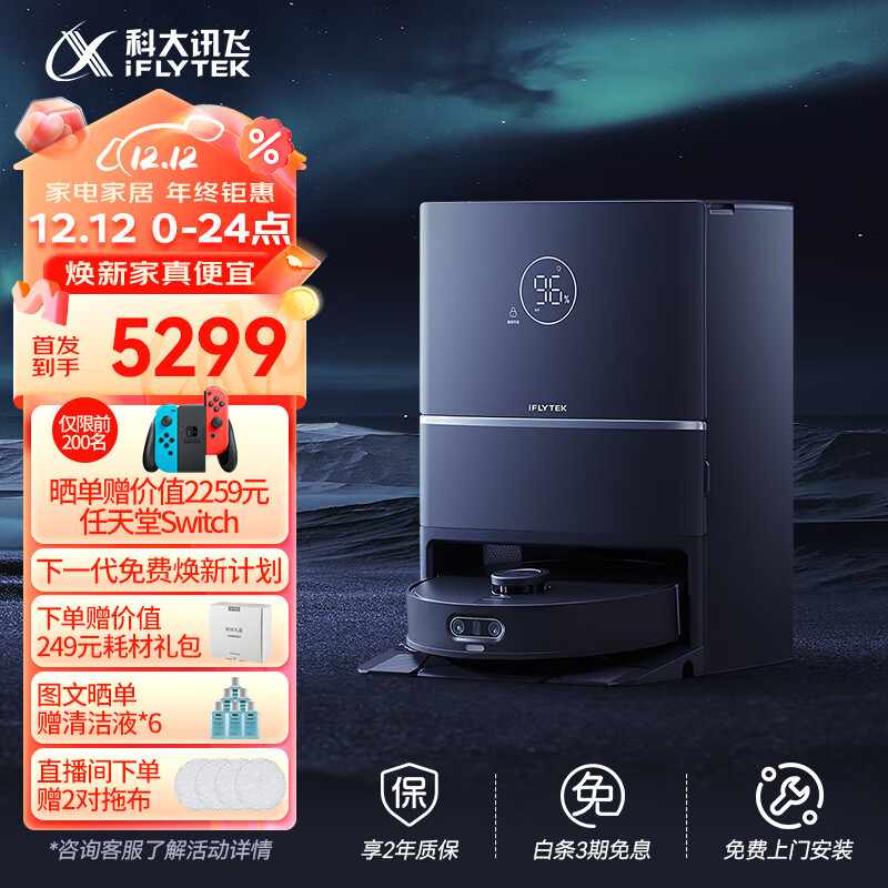 科大讯飞 AI 扫拖机器人 X3 Pro 今日开售：到手价 5299 元，前两百名晒单送任天堂 Switch