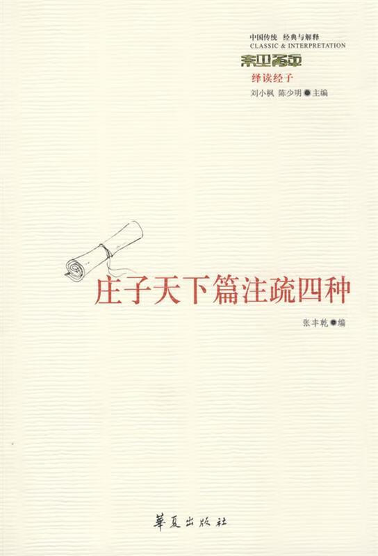 《庄子·天下篇》注疏四种【稀缺图书,放心购买】