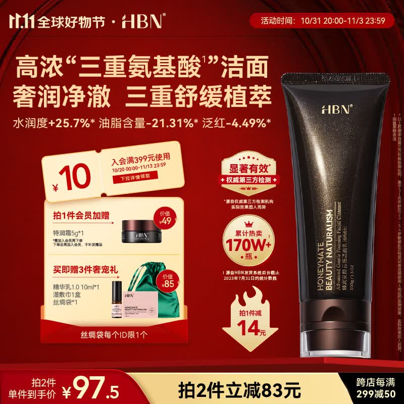 HBN洗面奶11.11提前购三重氨基酸男女洁面乳清洁补水保湿敏感肌优选怎么样,好用不?