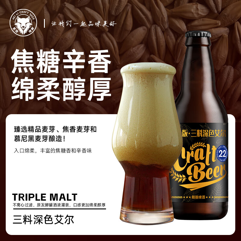 黑狸精酿官方正品【三料】烈性高度深色艾尔原浆啤酒整箱 修道院风格 【临期2月份日期】22度 三料深色艾尔 330ml*12