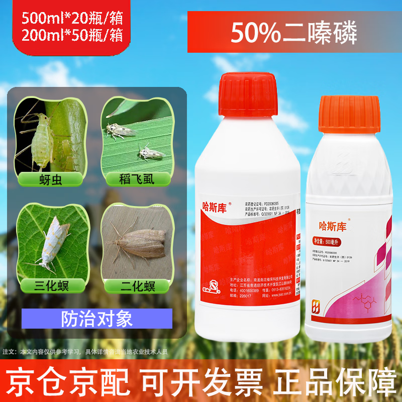 哈斯库农药50%二嗪磷杀虫剂棉花蚜虫水稻二化螟三化螟稻飞虱杀虫药