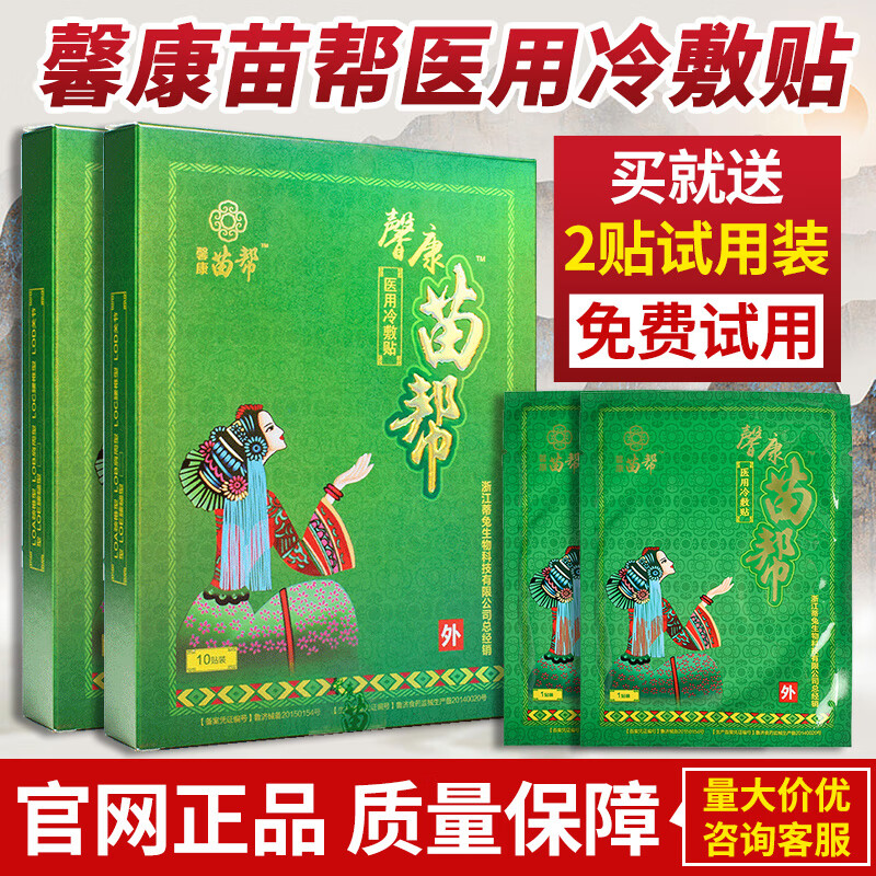 苗帮正极馨康苗帮冷敷贴官方冷敷贴肩周腰椎间盘贴苗帮正极旗舰 1盒 2