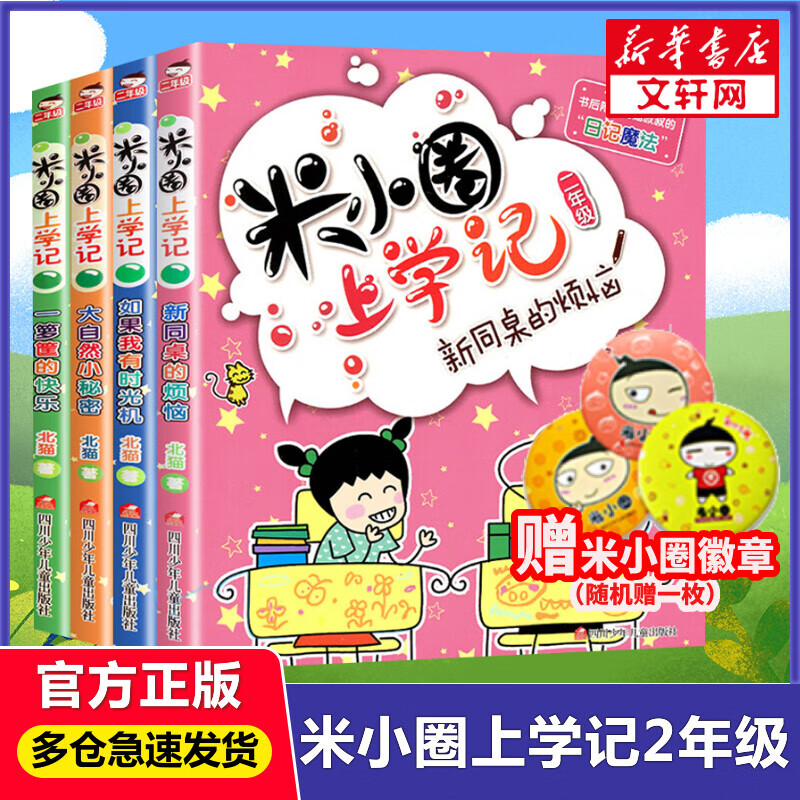 米小圈上学记二年级 全套4册 北猫写的儿童文学漫画故事书 小学生读物二年级课外阅读书籍高性价比高么？