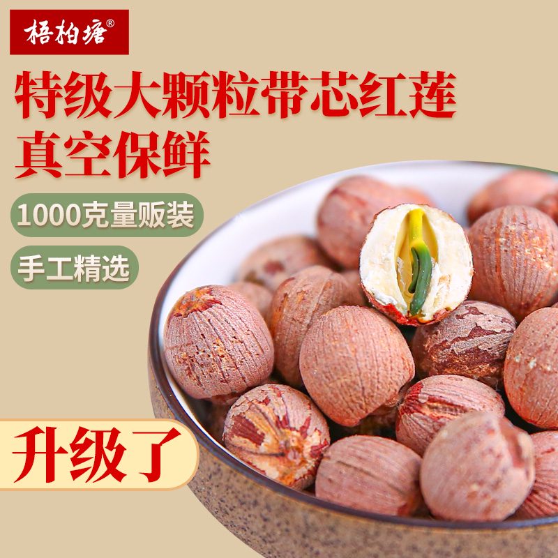 梧柏塘帶芯紅蓮子干貨500g*2特級(jí) 湘潭有心紅皮連子農(nóng)家新鮮現(xiàn)磨 特級(jí)帶芯紅蓮子 1000g