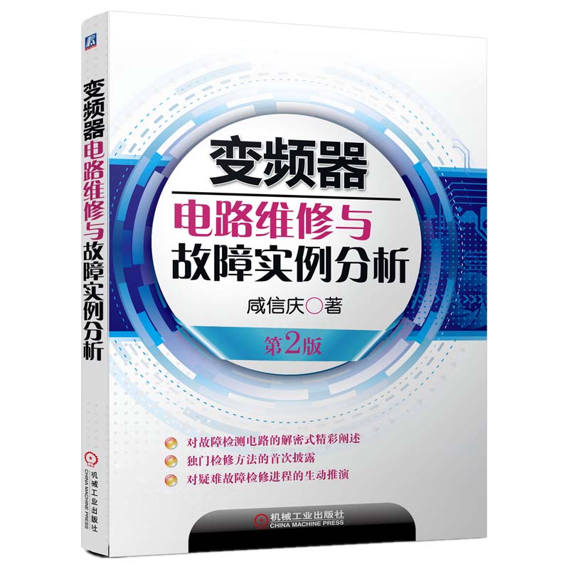 变频器电路维修与故障实例分析（第2版）
