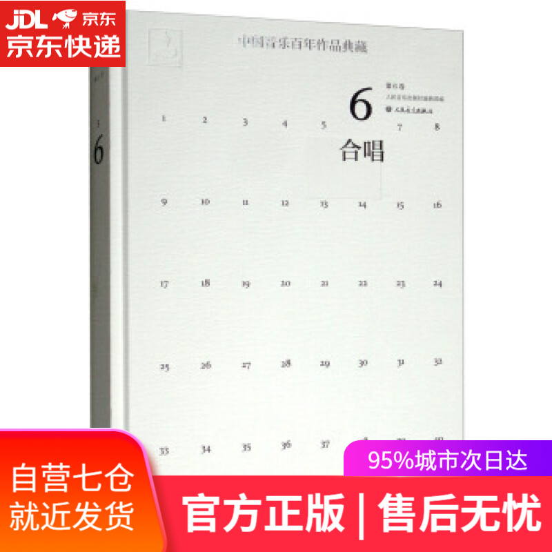 【新华书店】中国音乐百年作品典藏 人民音乐出版社 编 人民音乐出版社