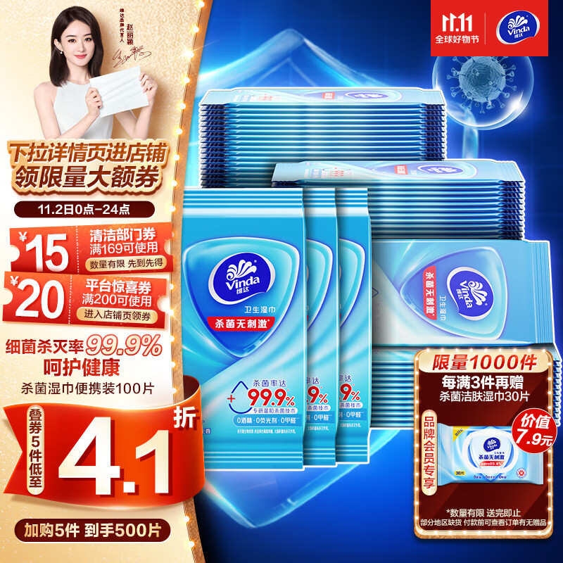 维达（Vinda）湿巾【赵丽颖推荐】湿纸巾杀菌湿巾纸10片*10包 湿巾小包独立装属于什么档次？