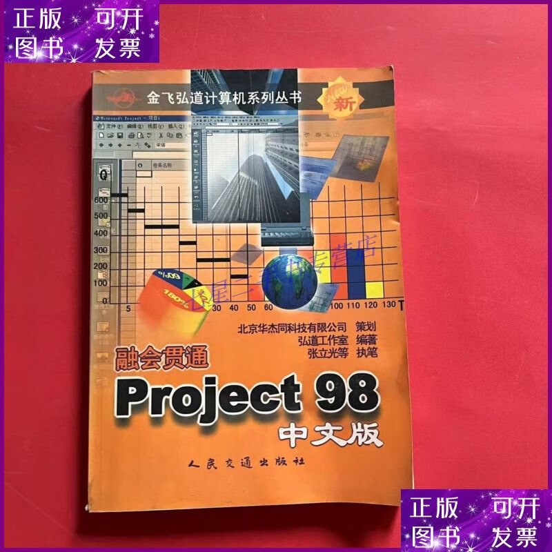 【二手9成新】融会贯通project 98中文版