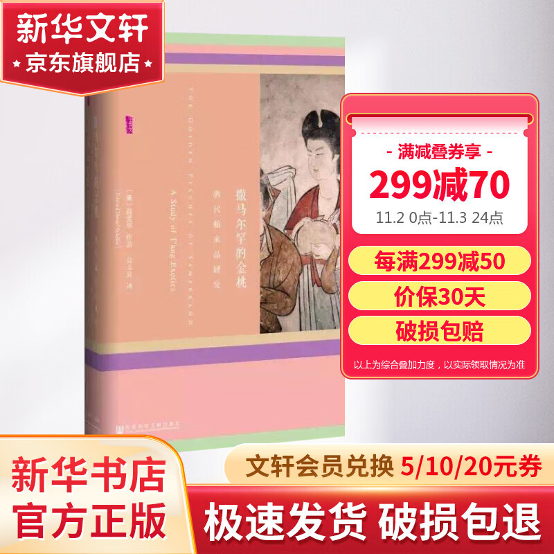 甲骨文丛书·撒马尔罕的金桃:唐代舶来品研究怎么样,好用不?