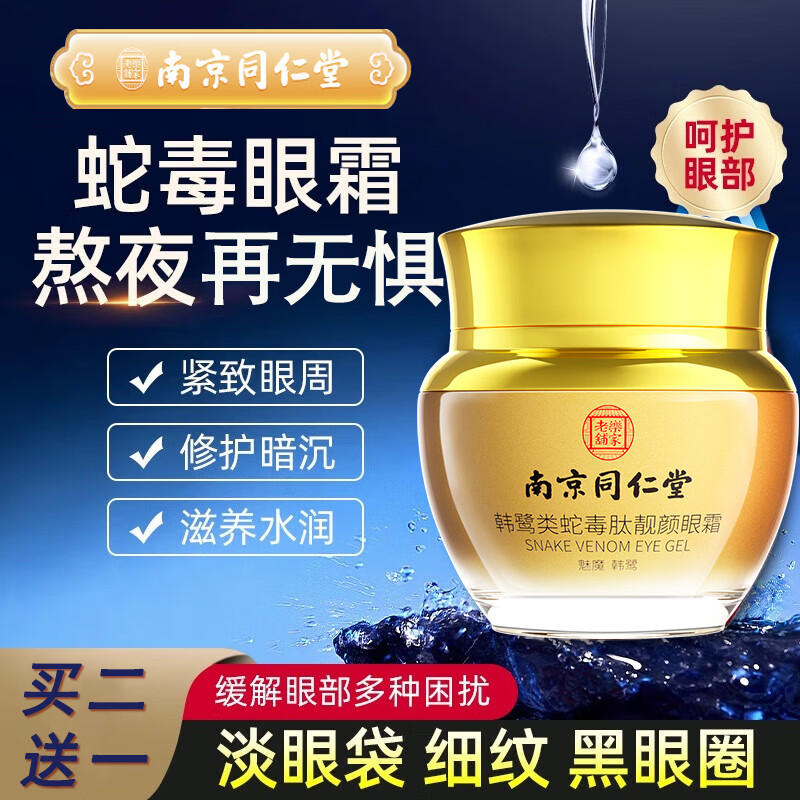 南京同仁堂类蛇毒眼霜抗皱淡化眼细纹提拉紧致黑眼圈眼袋脂肪粒男女补水50g