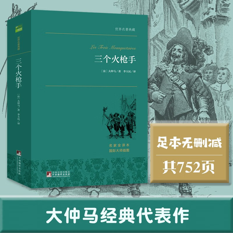 三个火枪手 大仲马经典长篇小说，又名《三剑客》，多次翻拍为电影 世界名著典藏 全本无删减