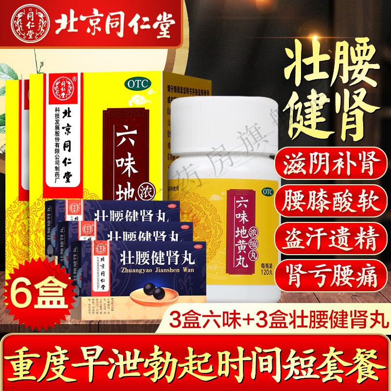 六味地黄丸3盒 同仁堂壮腰健肾丸3盒肾虚腰痛男士女