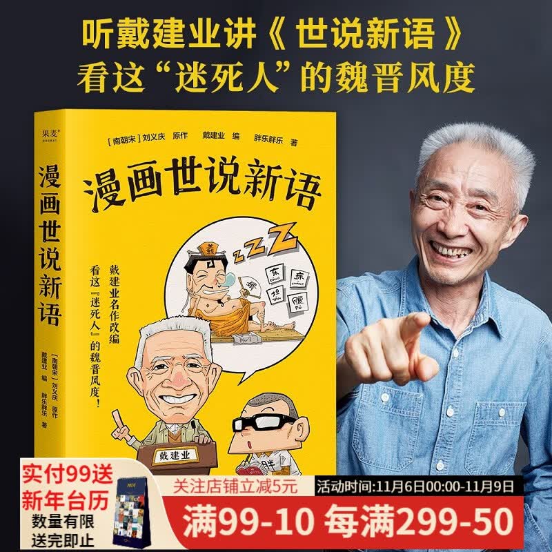 现货 漫画世说新语 王芳推荐 戴建业 《戴建业精读世说新语》漫画版 戴老师新书 半小时漫画 魔性漫画 魏晋风度 果麦出品属于什么档次？