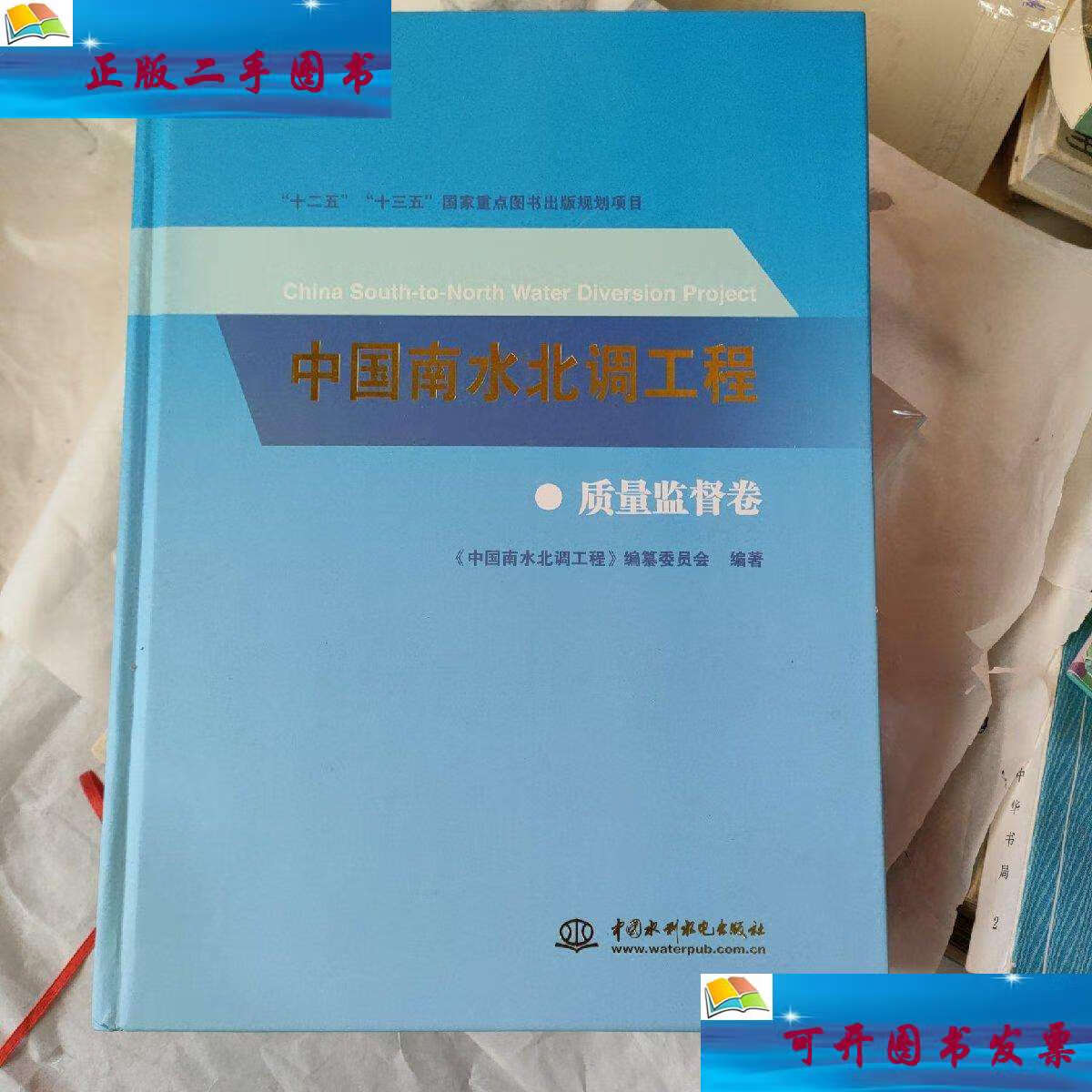 【二手9成新】中国南水北调工程质量监督卷 /《中国南水北调工程》