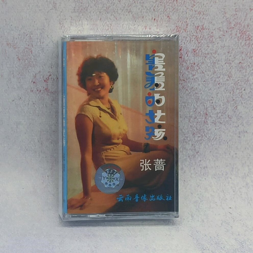 怀旧音乐老磁带 张蔷 害羞的女孩 经典歌曲 全新未拆老式卡带