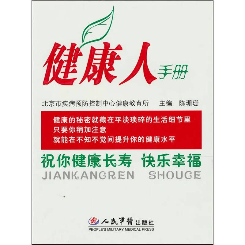 健康人手册