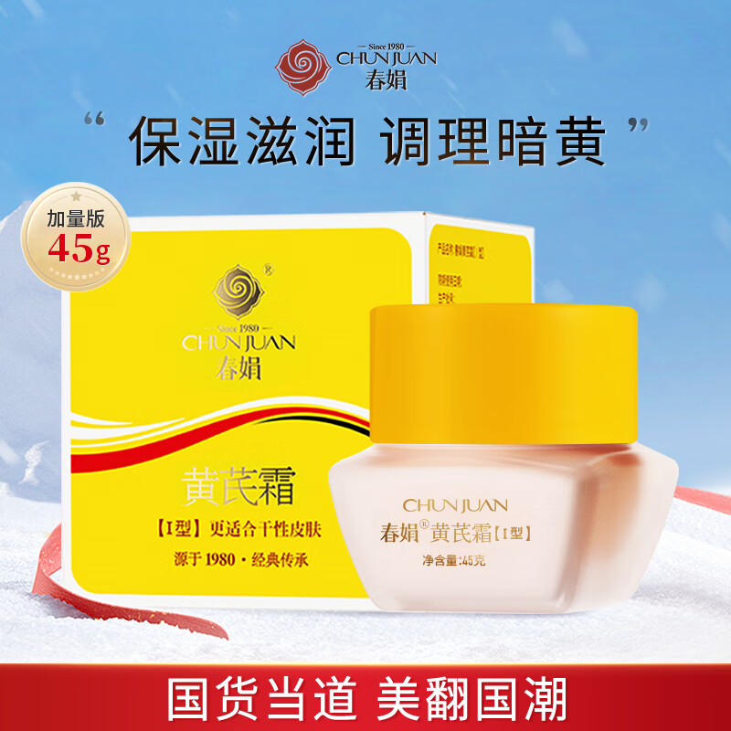春娟黄芪霜加量款45g(乳液面霜 滋养滋润防干裂 干皮适用 国货经典)