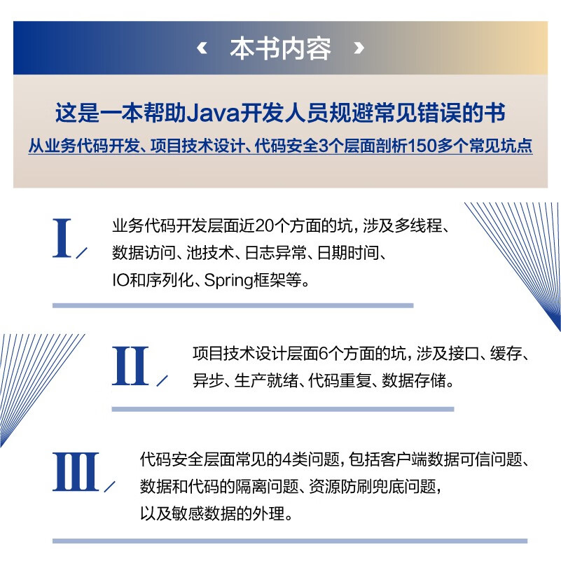 Java开发坑点解析：从根因分析到最佳实践（异步图书出品）