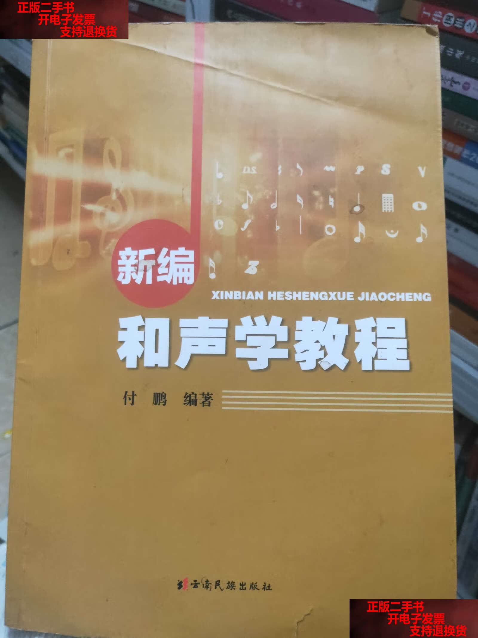 【二手书9成新】新编和声学教程 /付鹏 云南民族