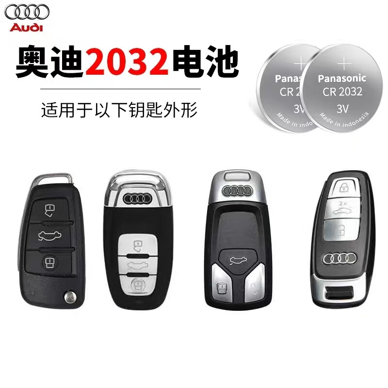 松下奥迪汽车钥匙电池a4l q5 q7 a8 a6l a7 q3遥控器松下cr2032电子3v