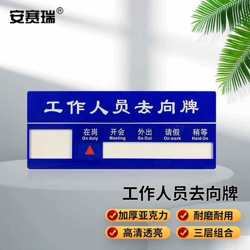 安赛瑞 工作人员去向指示牌 公司员工工作岗位牌 企业单位标示牌 一人