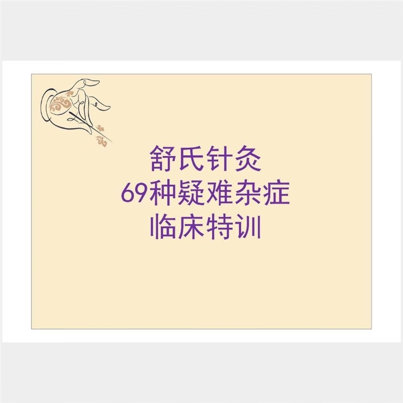 中医针灸书籍 舒氏针灸69种杂证 随身自学艾灸舒卿针灸 标准