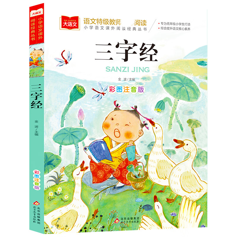 大语文——小学语文课外阅读经典丛书 三字经