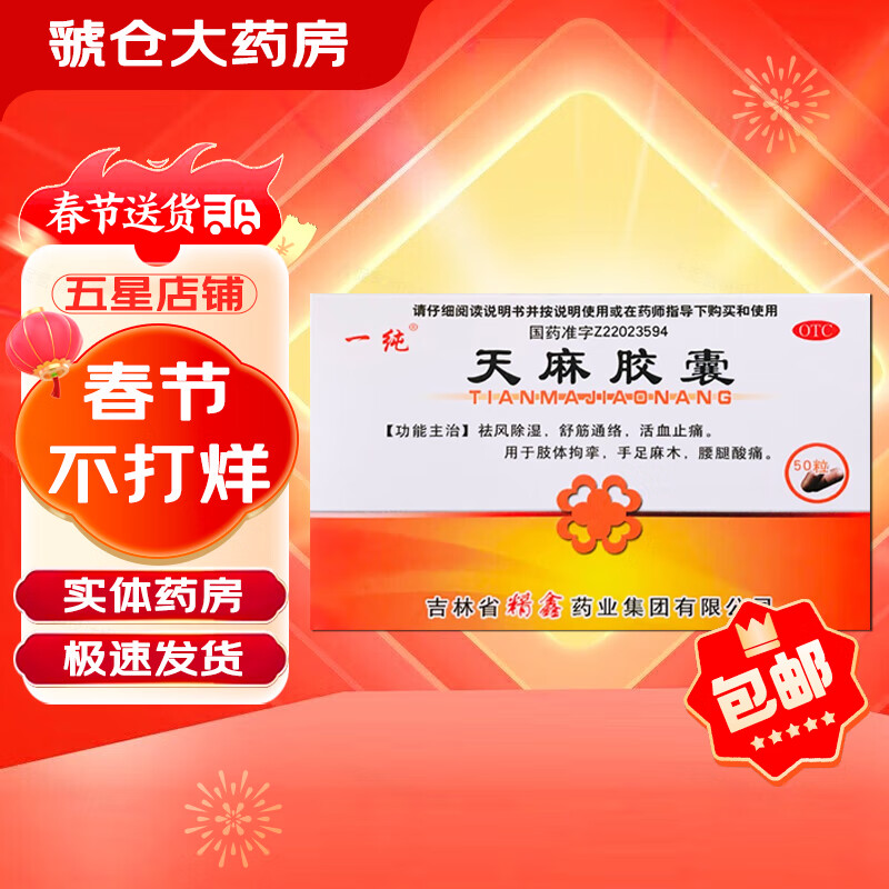 25g*50粒 祛风除湿 舒筋通络 活血止痛 肢体拘 手足麻木 腰腿酸痛 10