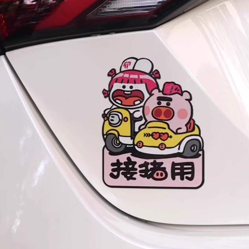 汽车贴纸个性搞笑车身划痕遮挡出租车反光装饰贴纸 出猪车14.5*10cm