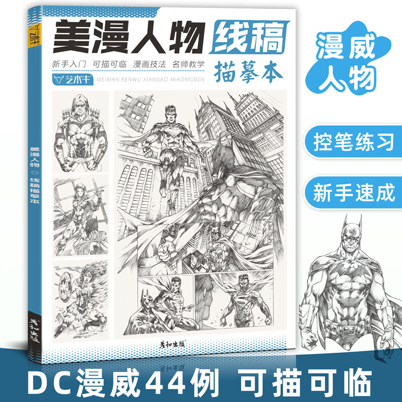 复仇者联盟英雄创意线描手绘控训练男生少儿美术基础临摹画册画画入门