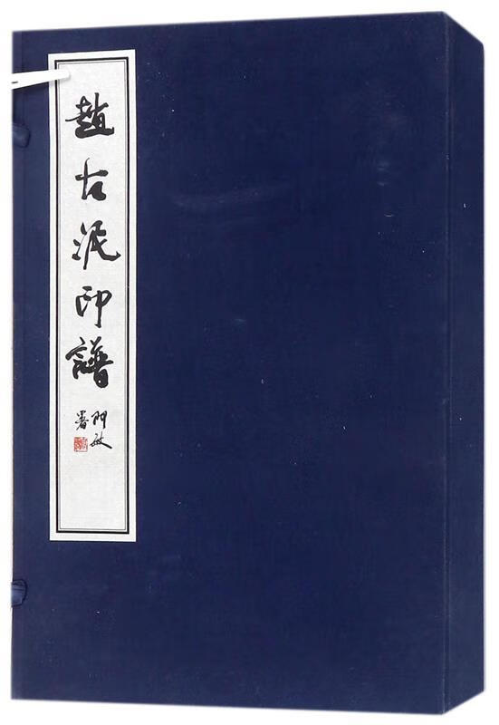 赵古泥印谱 高惠敏,王冰  编 广东人民出版社 9787218108315