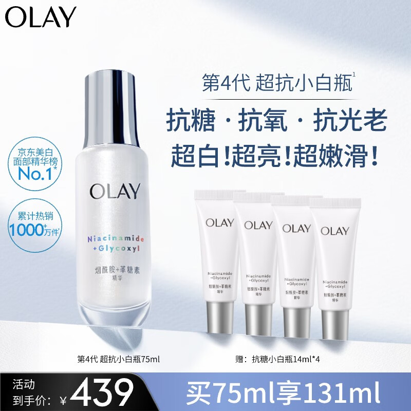 玉兰油（OLAY）超抗小白瓶美白提亮抗糖去黄精华液75ml护肤品化妆品生日礼物