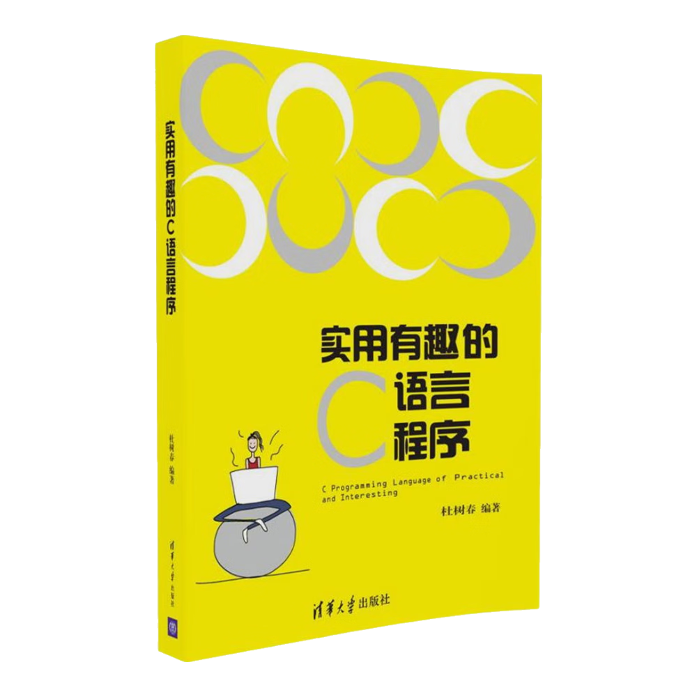 实用有趣的C语言程序