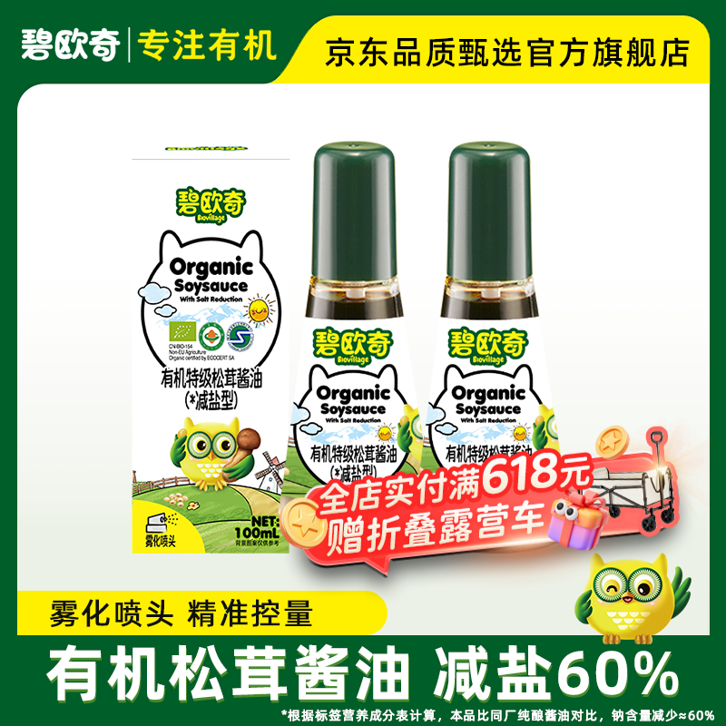 碧欧奇有机松茸酱油儿童调味料辅食无添加减盐喷头控量 有机松茸酱油100ml*2