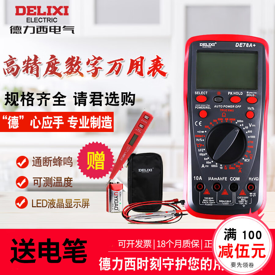 德力西電氣萬用電表數(shù)顯式高精度測溫儀萬用電表數(shù)字防燒式背光DE78A+ 萬用電表（贈表筆）
