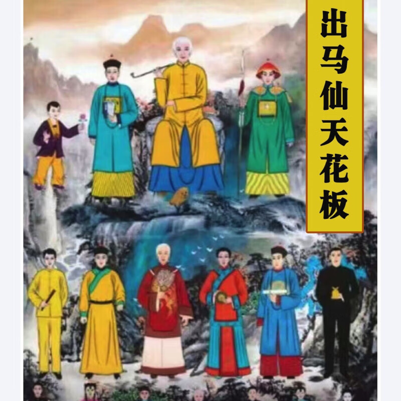 書法 《出马仙天花板》彩色版 出马仙看香查事 出马仙断事秘诀 出马仙