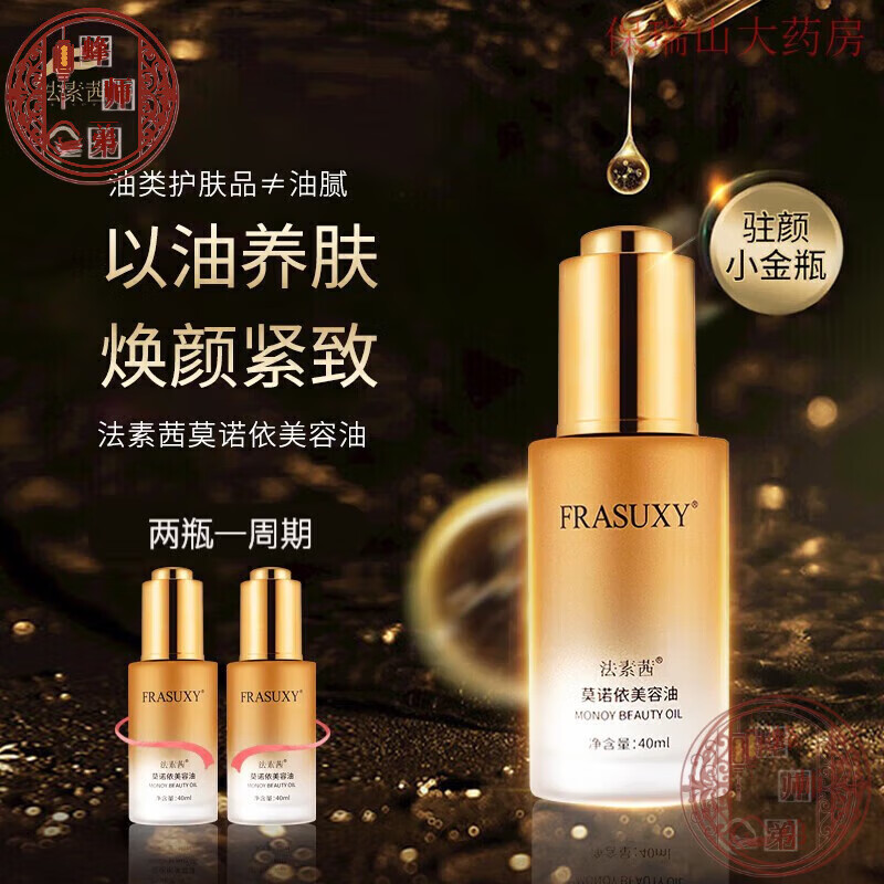 药店直售 法素茜莫诺依精华油面部舒缓稳肤修护泛红保湿补水护肤 ml*1瓶