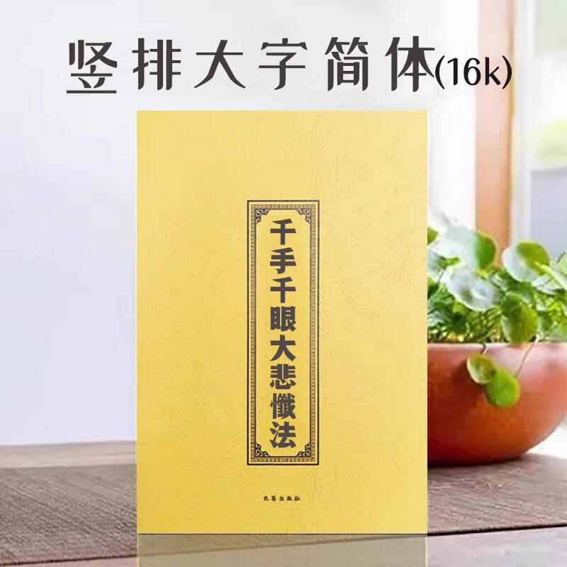 全新现货速发内容齐全无删减千手千眼大悲忏 大悲忏法大字竖排简体16