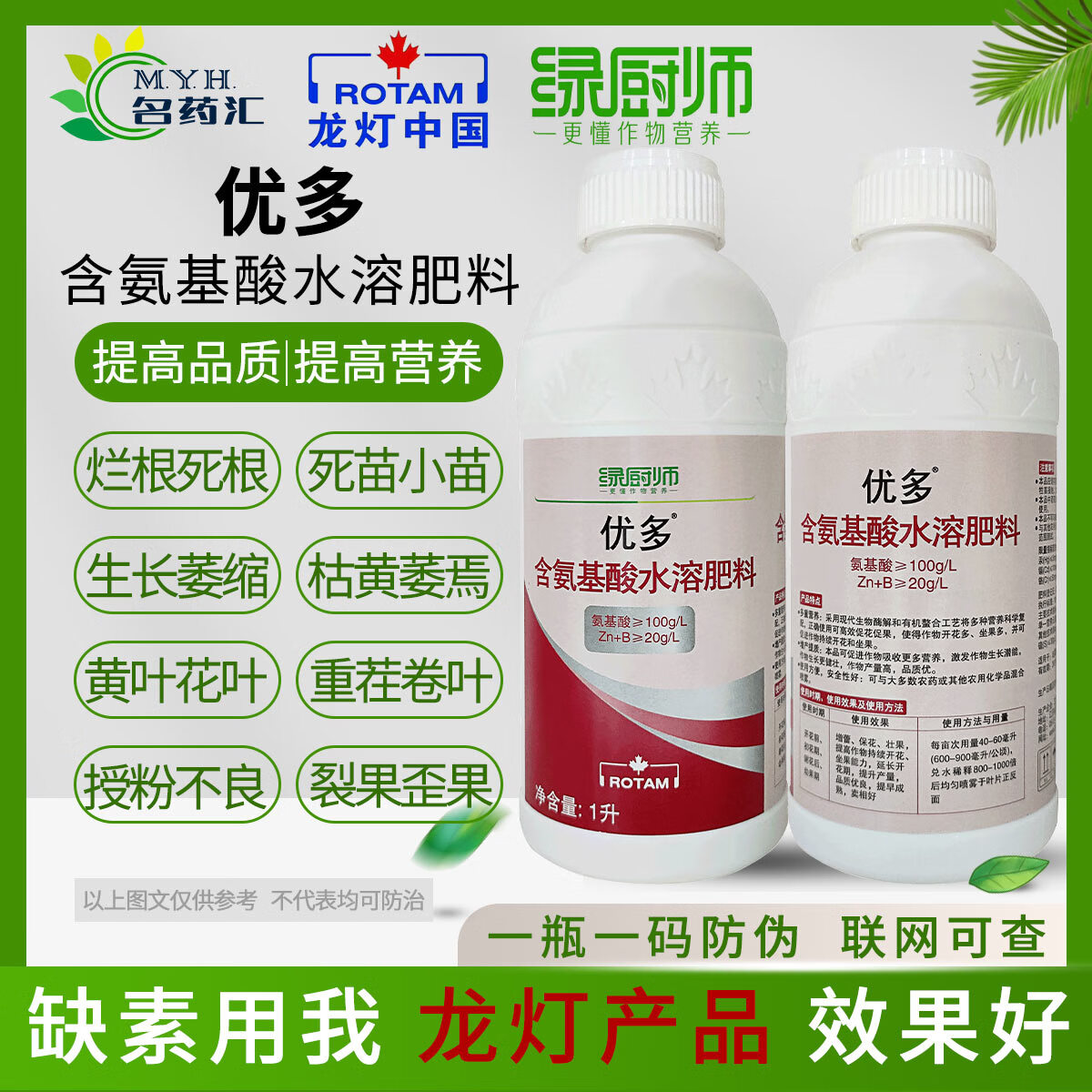 龙灯江苏龙灯优多含氨基酸水溶肥料增蕾保花保果壮果叶面肥绿厨师优多