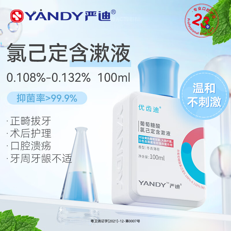 严迪 葡萄糖酸氯己定含漱液100ml 抑菌漱口水 牙龈种植正畸拔牙术后