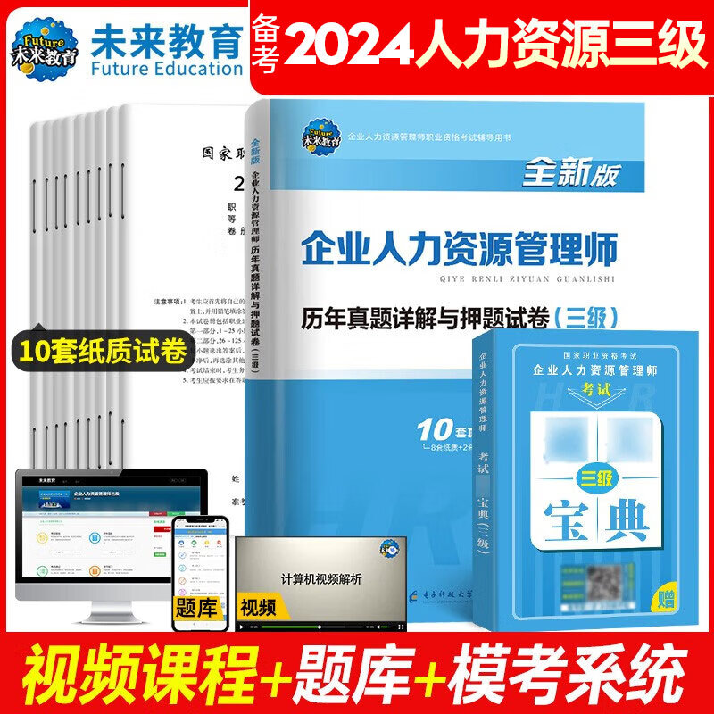 未来教育备考2024年国家职业资格考试企业人力资源管理师历年真题详解试卷人力资源三级赠通关宝典教材