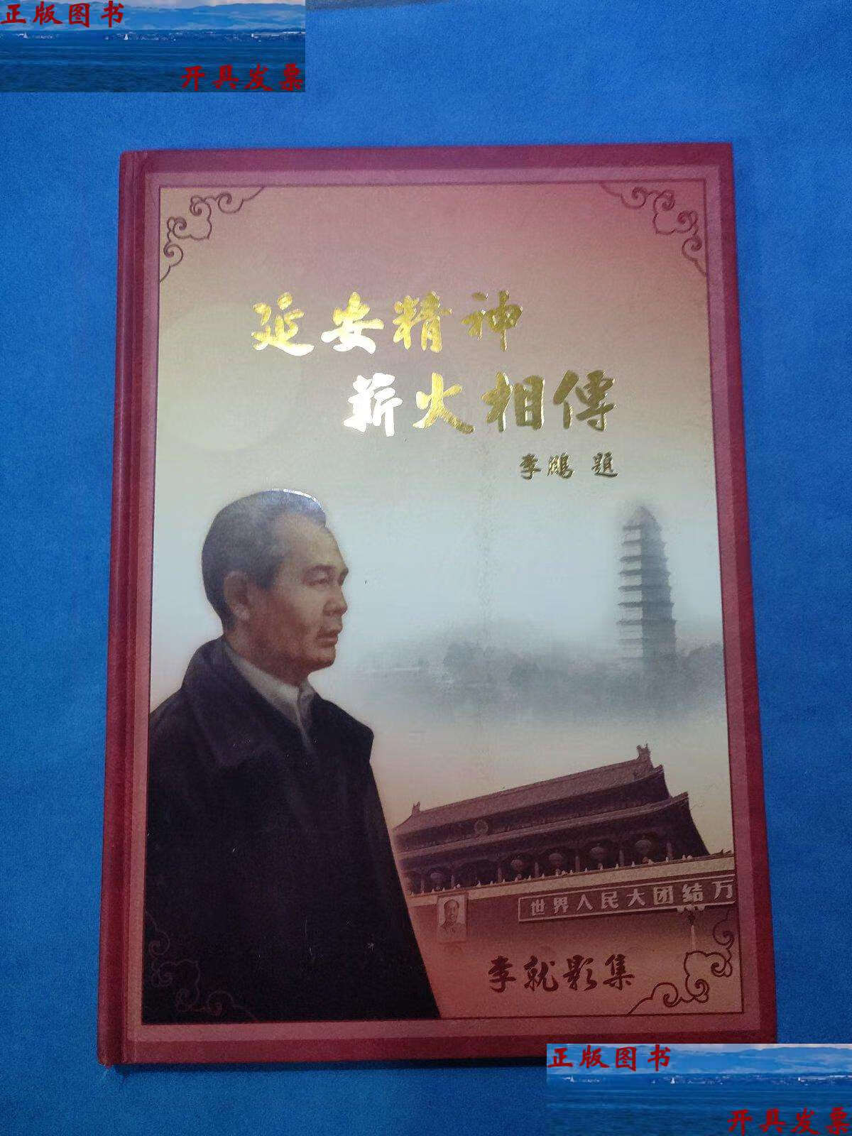 【二手9成新】延安精神 薪火相传:李就影集(李保廷) /李就 李保廷