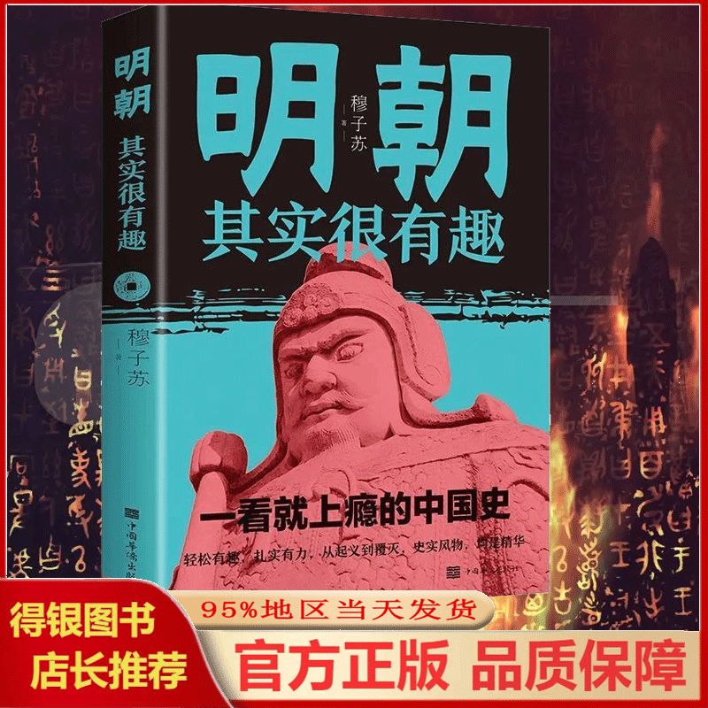 历史其实很有趣 明朝 三国 春秋战国 清朝 唐朝 汉朝 宋朝 秦朝 两晋 其实很有趣 中国史历史其实很有趣一读就上瘾的历史知识读物人物传记历史知识以人性解史以趣味说史提高青少年学习历史的兴趣 明朝其实