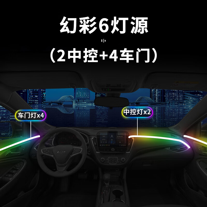 中雅车联(zycela)雪佛兰迈锐宝xl氛围灯原厂车内装饰改装汽车用品件