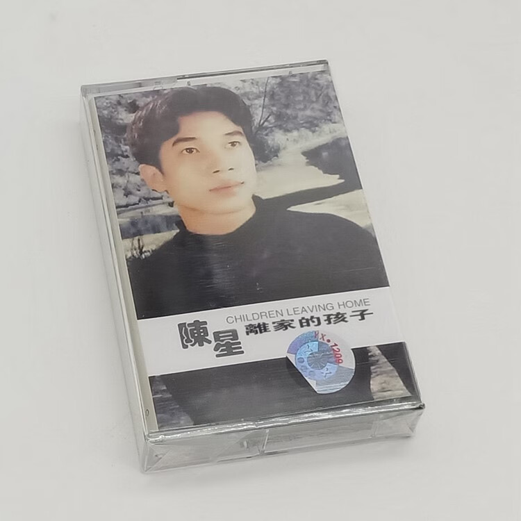 绝版磁带 全新未拆 陈星磁带 离家的孩子 思乡酒  怀旧经典老歌 旧