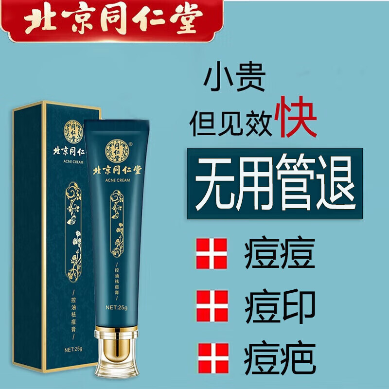 同仁堂祛痘膏去痘疤淡化痘印修护痘坑痘肌亮肤青春痘20g属于什么档次？