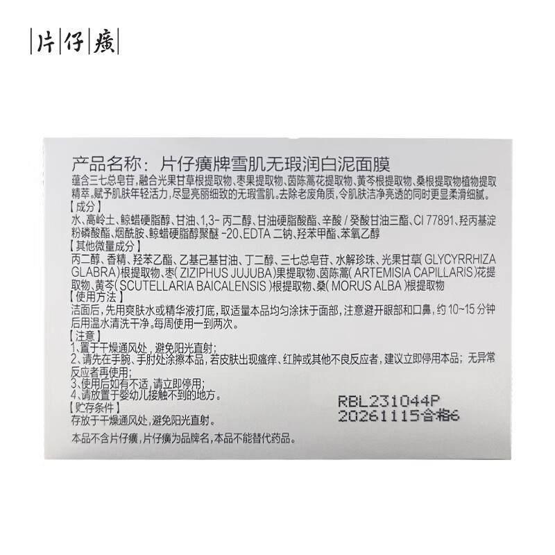 片仔癀雪肌无暇润白泥面膜温和紧致美白祛斑保湿去角质深层清洁面膜