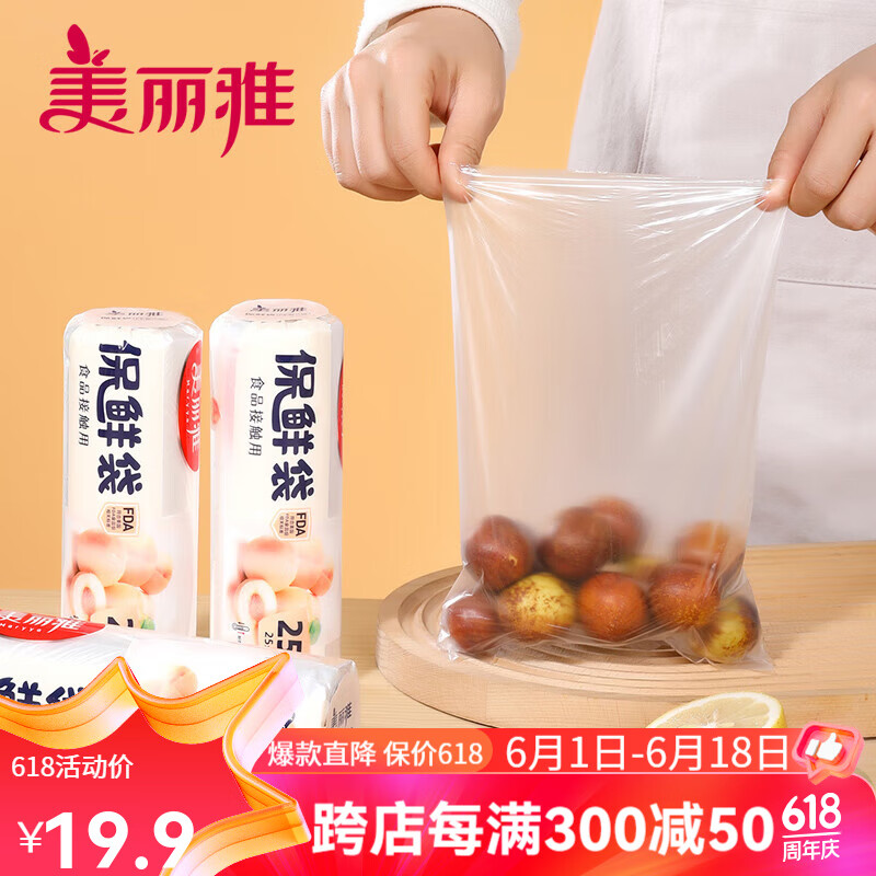 美丽雅食品保鲜袋一次性连卷保鲜袋加厚食品袋塑料袋  小号平口25*17cm（500只）