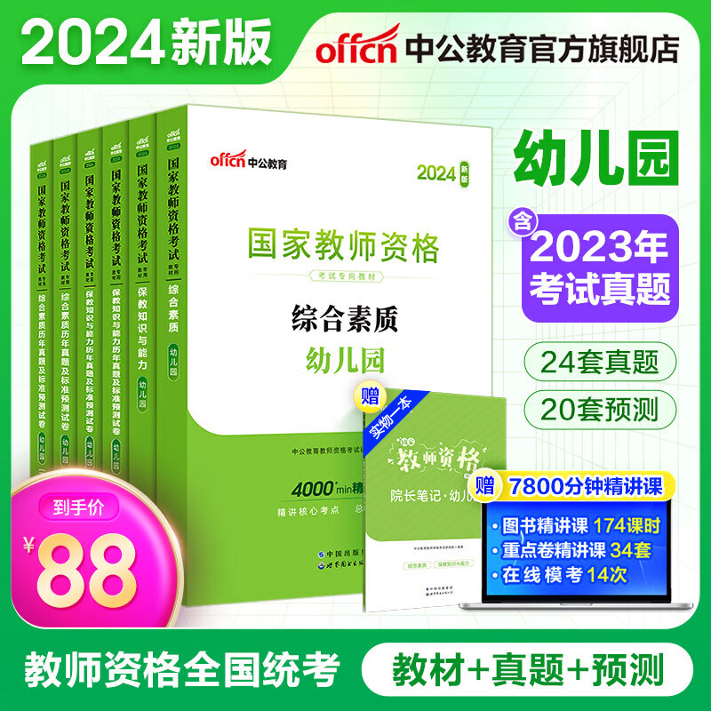 中公教育教资2024幼儿园教师资格证考试用书教资真题教材：教材历年真题试卷 综合素质+保教知识与能力6本 教资幼儿园幼师资格证教资考试资料2024属于什么档次？