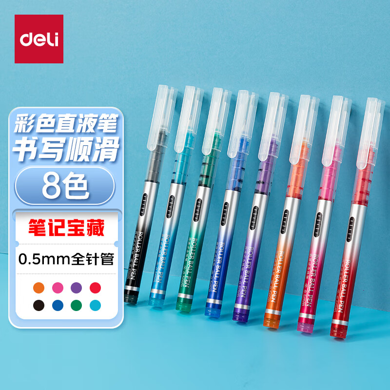 deli 得力 S855 拔帽中性笔 8色 0.5mm 8支装